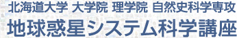 北海道大学 大学院 理学院 自然史科学専攻 地球惑星システム科学講座