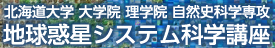 北海道大学大学院 理学院 自然史科学専攻 地球惑星システム科学講座